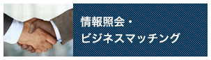 情報照会・ビジネスマッチング