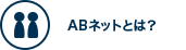 ABネットとは？