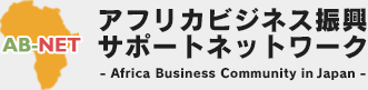 アフリカビジネス振興サポートネットワーク(ABNET)は、日本とアフリカの間のビジネス振興を通じて、TICAD Vの主要テーマであるアフリカにおける民間主導の成長に貢献するために、官民連携により設立された情報ポータルサイトです。