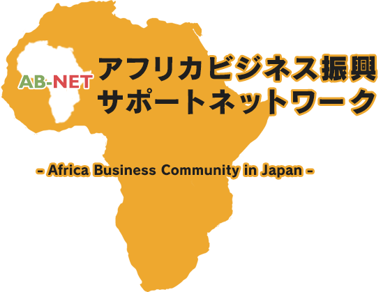 アフリカビジネス振興サポートネットワーク