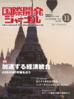 国際開発ジャーナル11月号