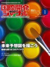 国際開発ジャーナル1月号