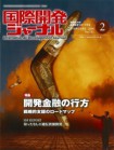 国際開発ジャーナル2月号