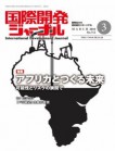 国際開発ジャーナル3月号