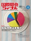 国際開発ジャーナル4月号