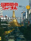 国際開発ジャーナル5月号