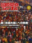 国際開発ジャーナル6月号