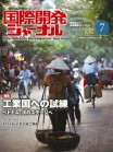 国際開発ジャーナル7月号