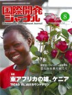 国際開発ジャーナル8月号